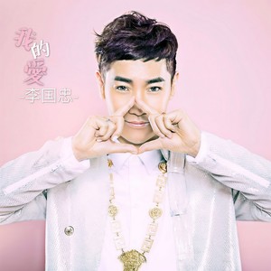 我的爱