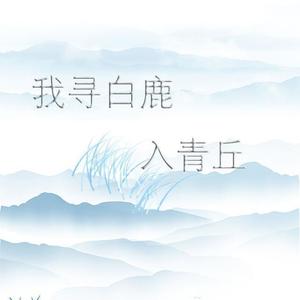 我寻白鹿入青丘-如图&猫尺