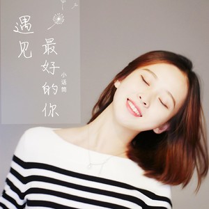 遇见最好的你