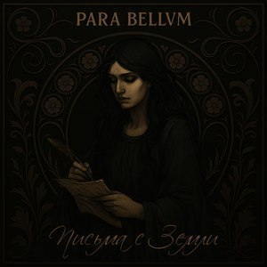 Письма с Земли