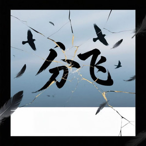 分飞 (R&B微醺版)