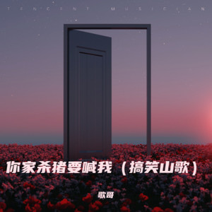 你家杀猪要喊我