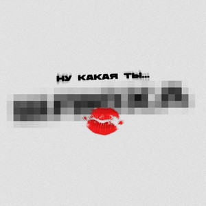 Ну какая ты (Explicit)