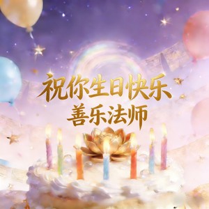 祝你生日快乐 (伴奏)
