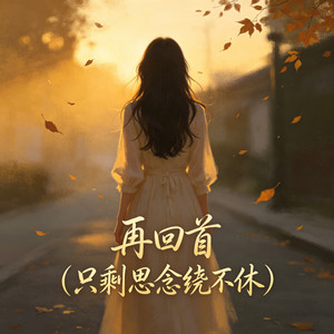 再回首 (只剩思念绕不休)