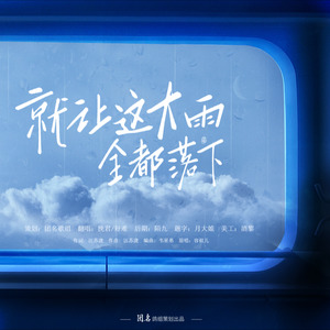 就让这大雨全都落下 (钢琴男声版)