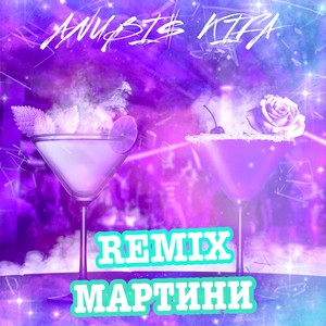 МАРТИНИ (Remix)