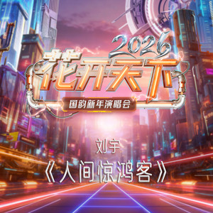 人间惊鸿客-刘宇