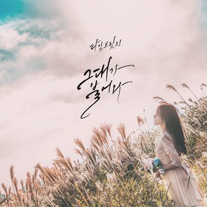 타임브릿지 - 그대가 불어와 (叫你过来)