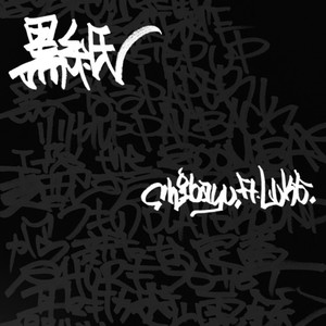 黒紙 (feat. LUKE)