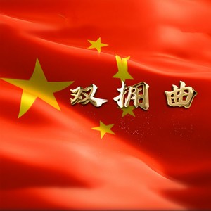 双拥曲