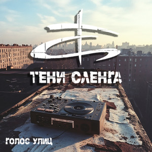 Голос Улиц