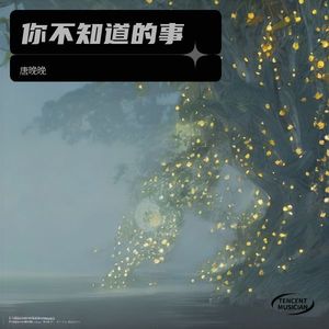你不知道的事