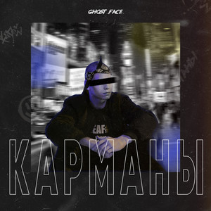 Карманы (Prod.PREMISEOnTheBEAT) [Explicit]