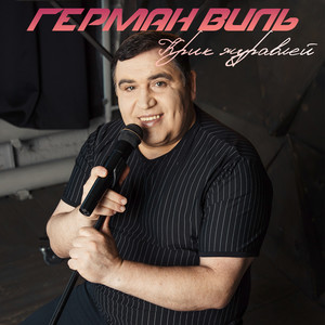 Крик журавлей