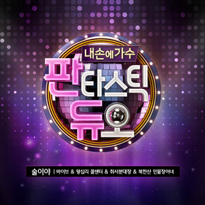 판타스틱 듀오 Part.6 (Fantastic Duo Part.6)