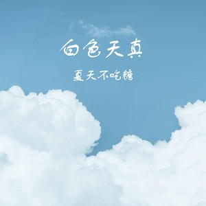 白色天真 (伴奏)