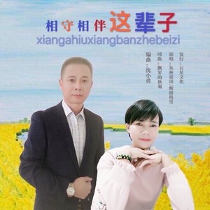 相守相伴这辈子 (对唱版)