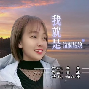 我就是这个姑娘