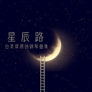 夜色和晚风（钢琴曲）