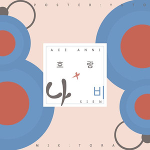 호랑나비 凤蝶