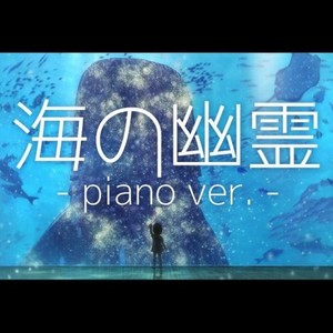 海の幽霊 -piano ver.- / 米津玄师