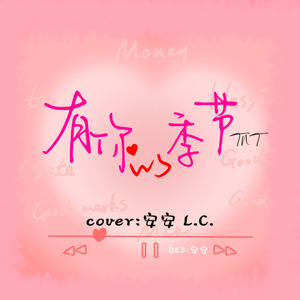 有你的季节 (Live)