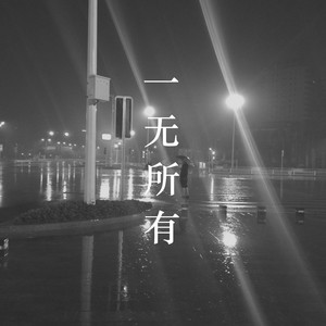 一无所有  (公路版)