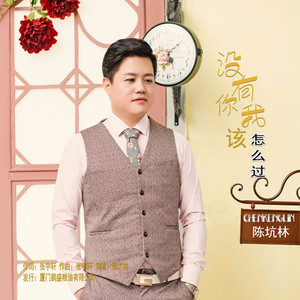 没有你我该怎么过