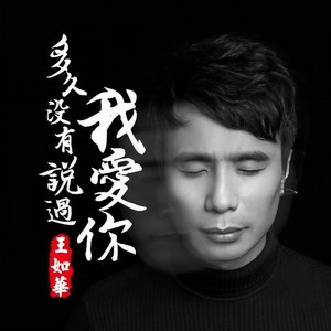 多久没有说过我爱你