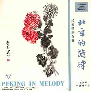 北京的旋律——1964年中国唱片选：民族器乐合奏