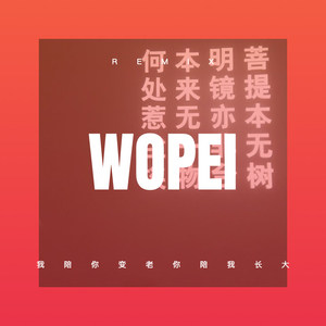 愿为你守候 (DJ版)