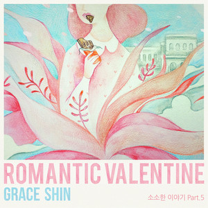 로맨틱 발렌타인(Romantic Valentine) (浪漫情人节)