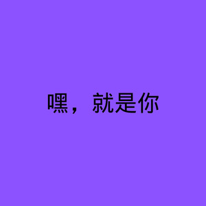 嘿，就是你