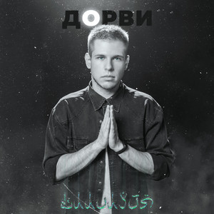 Аллилуйя (Explicit)