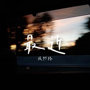 最近封面