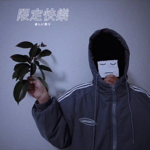 分手就分手 (remix: 醉亦醒时醒亦醉|Remix)