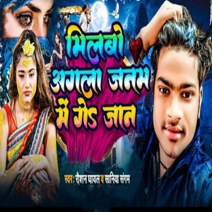 Milbo Agla Janam Me Ge Jan