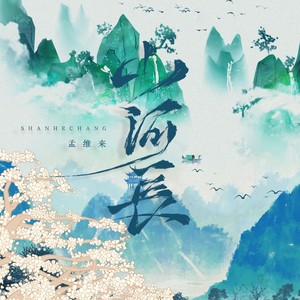 山河长 (DJ名龙版)封面