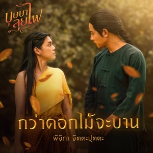 กว่าดอกไม้จะบาน (เพลงประกอบละคร "บุษบาลุยไฟ")