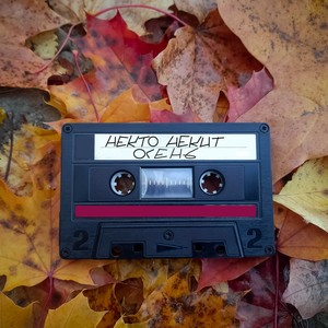 Осень (Alternative Version)