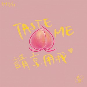 请享用我 (TASTE ME)