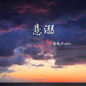 悬溺封面