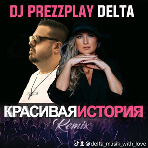 Красивая История (feat. DJ Prezzplay) [Remake]