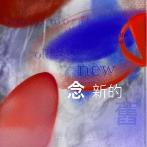 念新的旧 (伴奏)