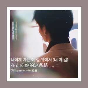 在走向你的这条路