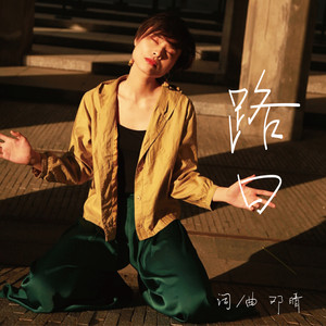 路口
