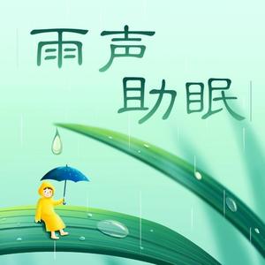 星禾 - [01]助眠舒适雨声|助眠减压