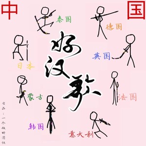 好汉歌 (Single Version)