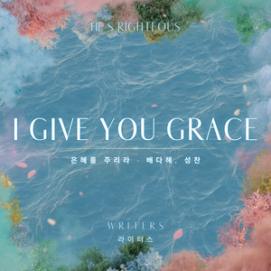 은혜를 주리라 I Give You Grace (feat. 배다해 Bae Da Hae & 성찬 Sung Chan)